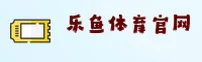 乐鱼官网登录入口网址怎么找？认准LEYU官方安全通道